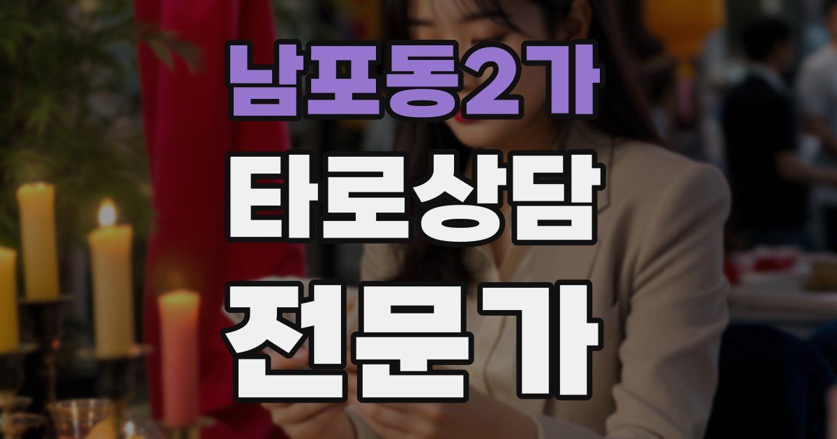 남포동2가 타로상담전문가 자격증