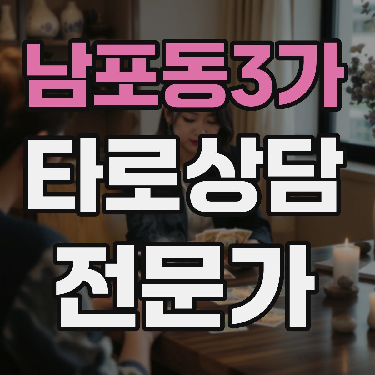 남포동3가 타로상담전문가 자격증