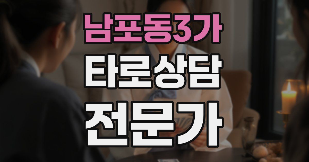 남포동3가 타로상담전문가 자격증