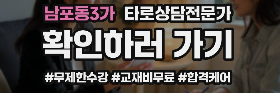 남포동3가 타로상담전문가 자격증