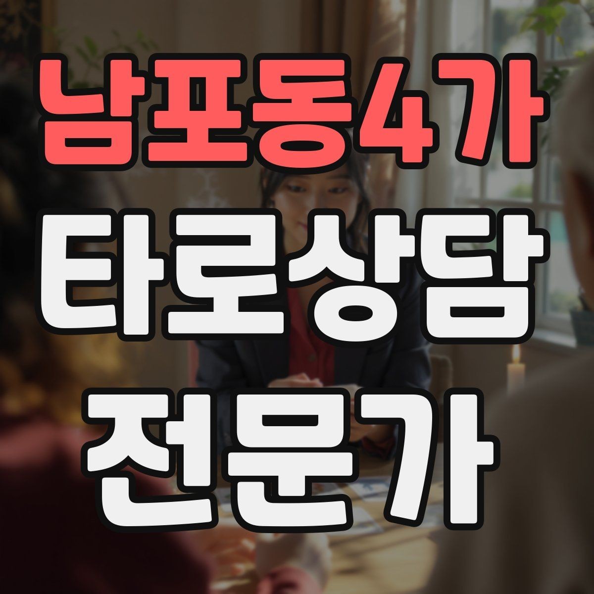남포동4가 타로상담전문가 자격증 심리상담과 타로상담을 구분해 설명하기