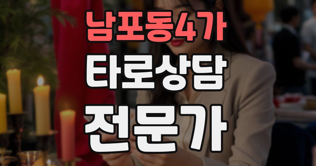 남포동4가 타로상담전문가 자격증