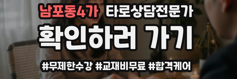 남포동4가 타로상담전문가 자격증