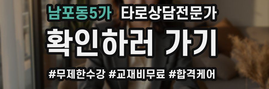 남포동5가 타로상담전문가 자격증