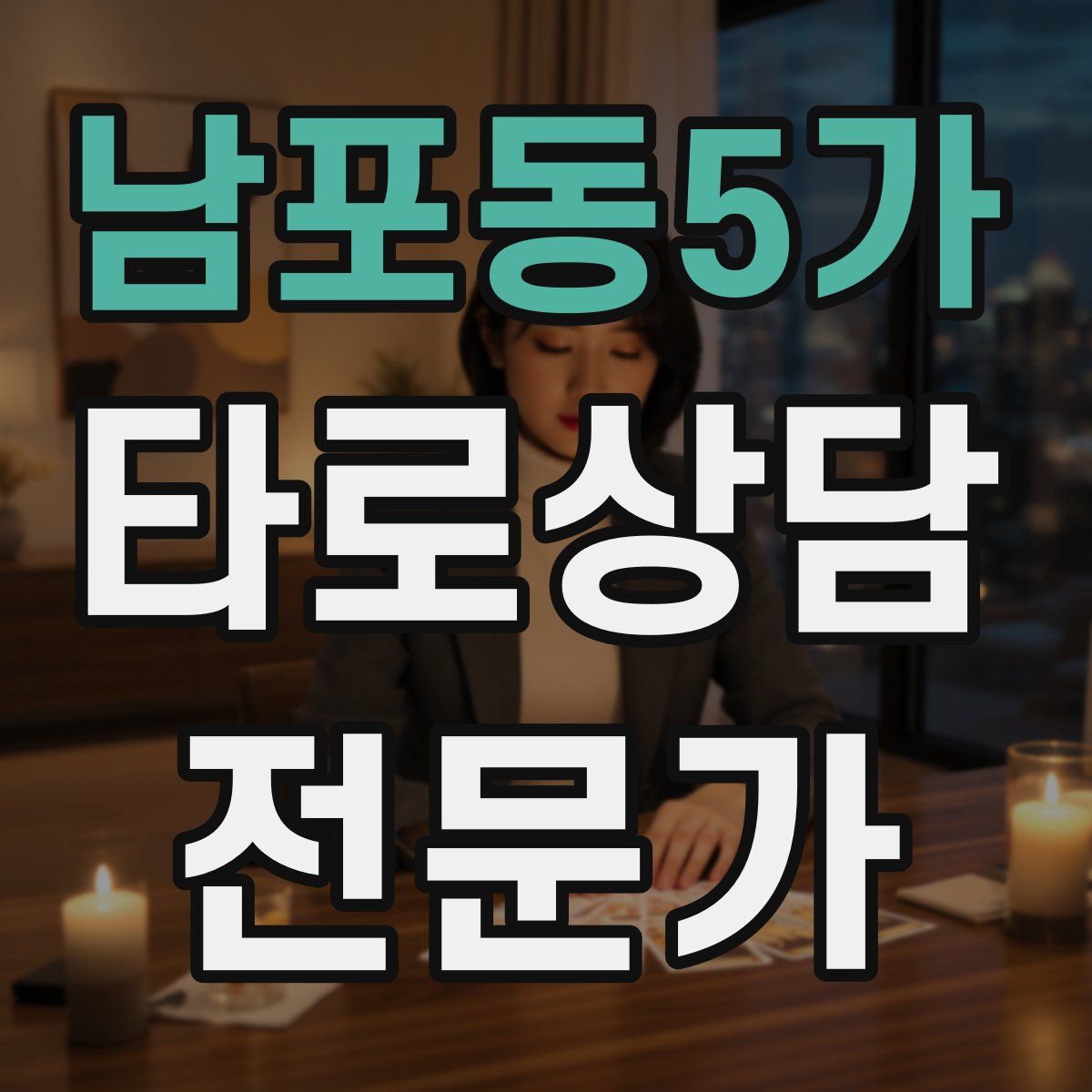 남포동5가 타로상담전문가 자격증
