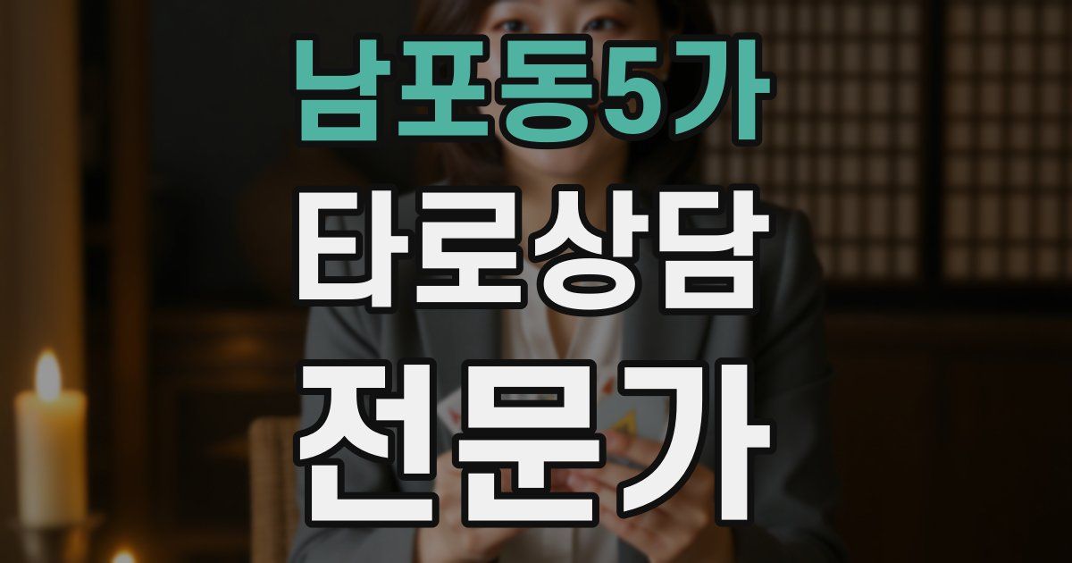 남포동5가 타로상담전문가 자격증