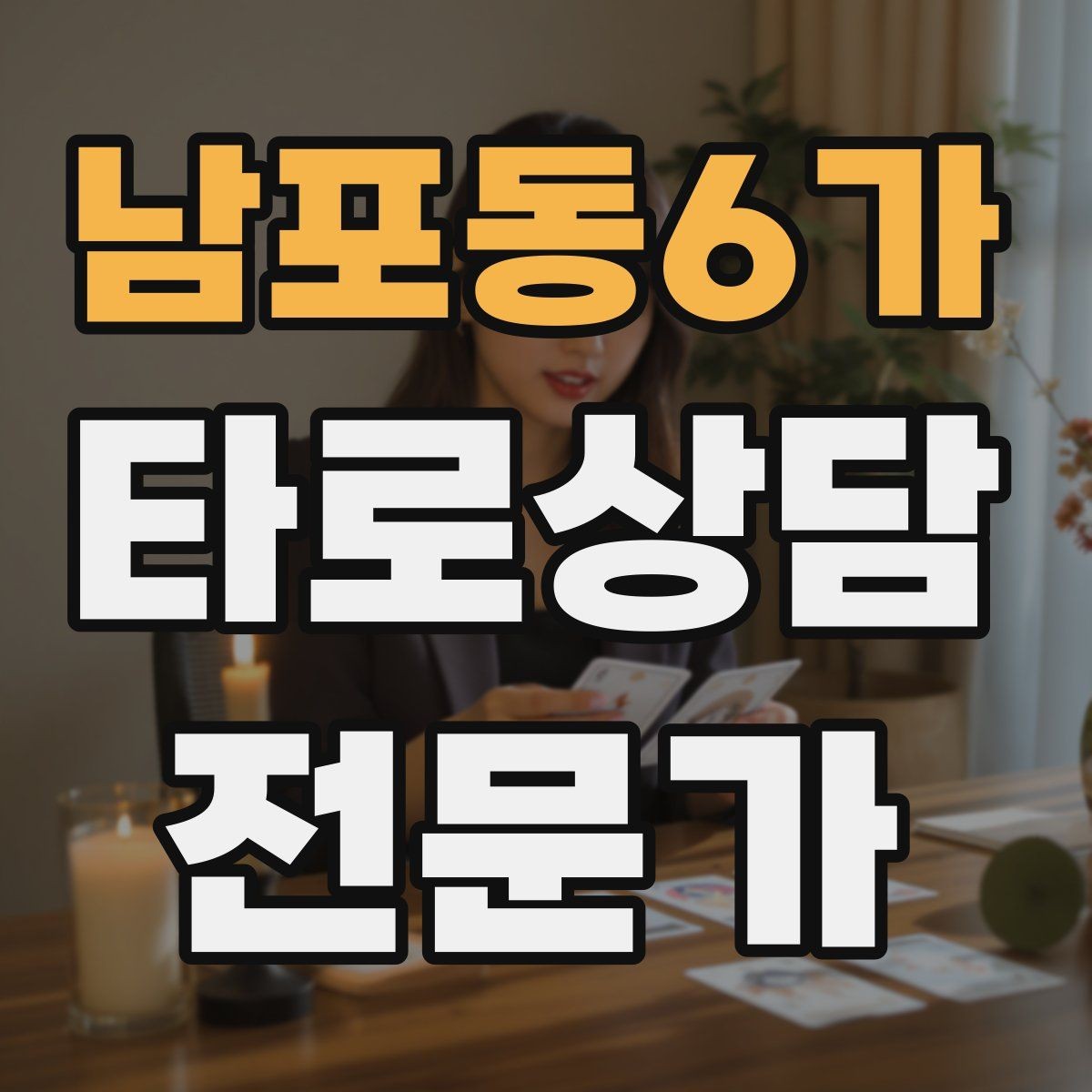 남포동6가 타로상담전문가 자격증 감정이 격한 내담자 대응 기본 원칙