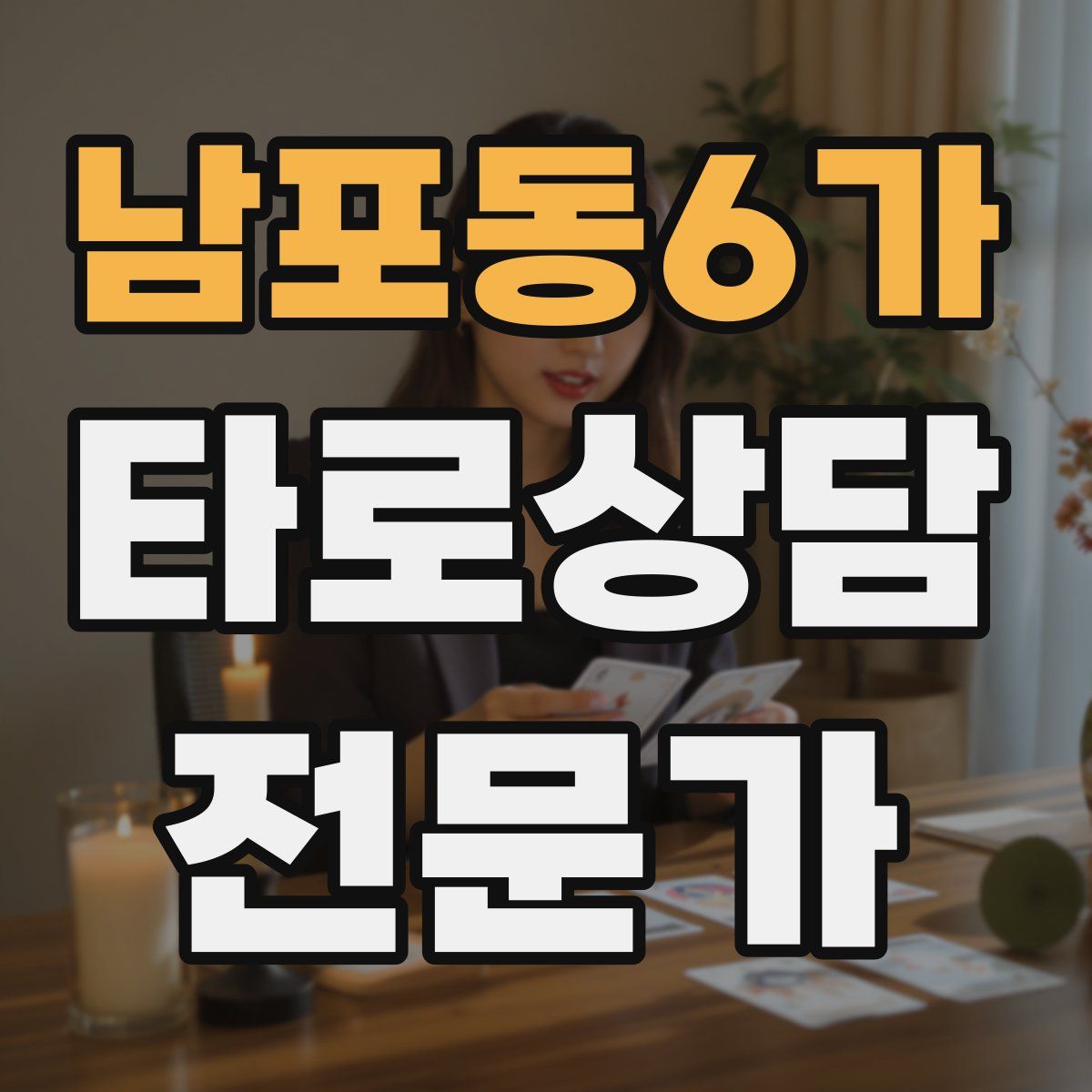 남포동6가 타로상담전문가 자격증