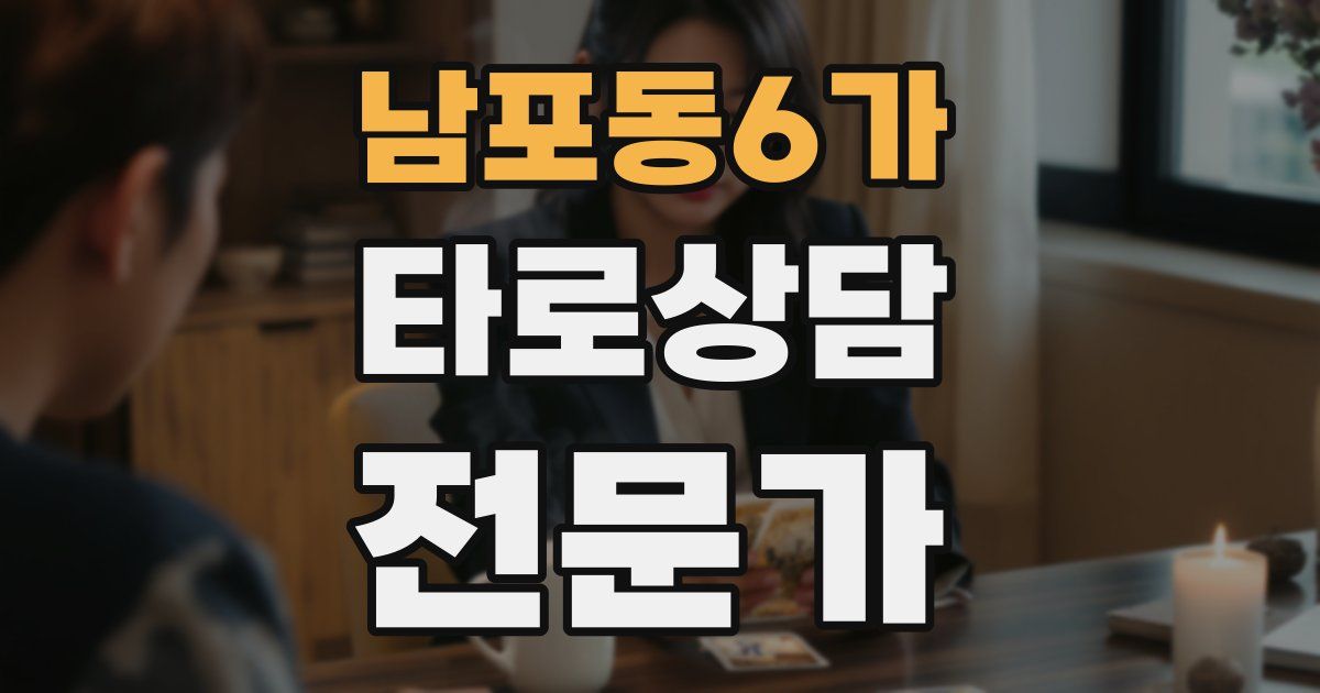 남포동6가 타로상담전문가 자격증