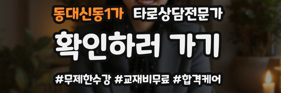 동대신동1가 타로상담전문가 자격증