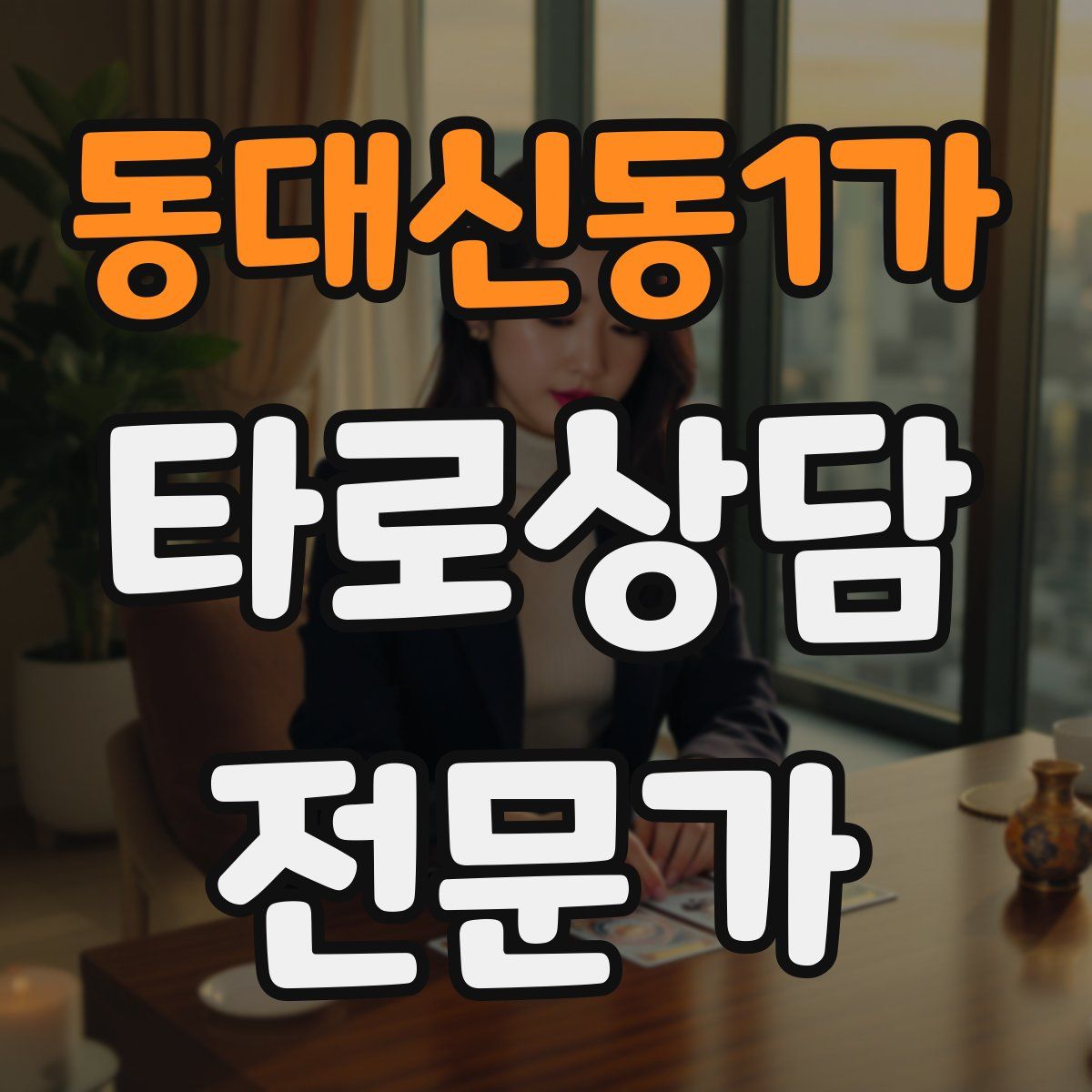 동대신동1가 타로상담전문가 자격증