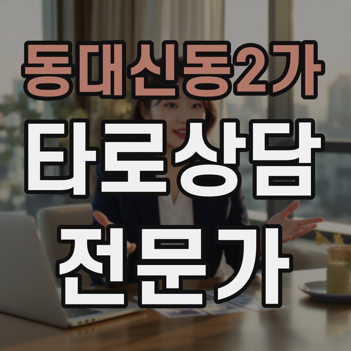 동대신동2가 타로상담전문가 자격증