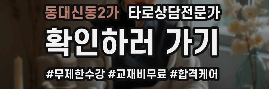 동대신동2가 타로상담전문가 자격증