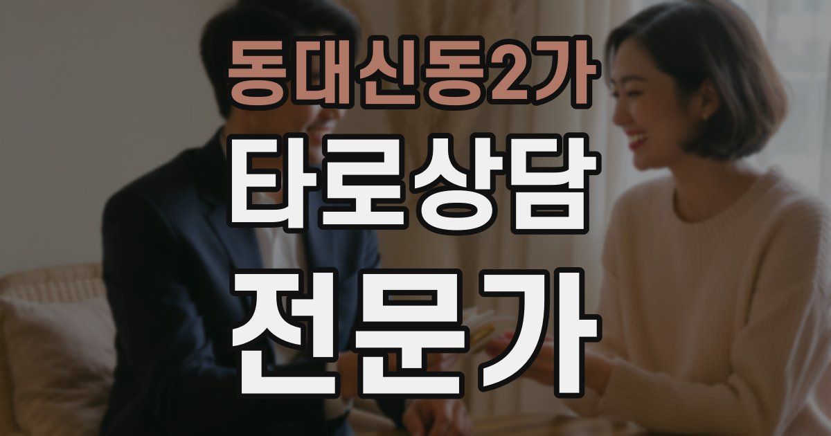 동대신동2가 타로상담전문가 자격증