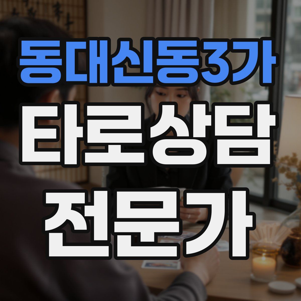동대신동3가 타로상담전문가 자격증