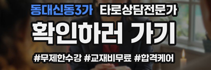 동대신동3가 타로상담전문가 자격증