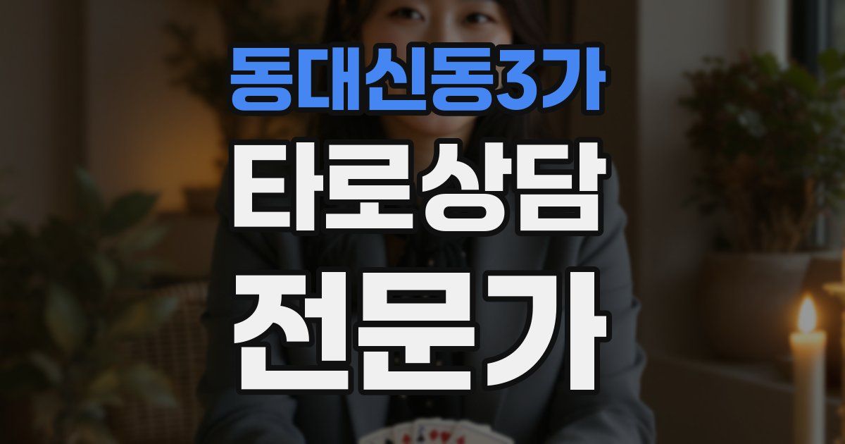 동대신동3가 타로상담전문가 자격증