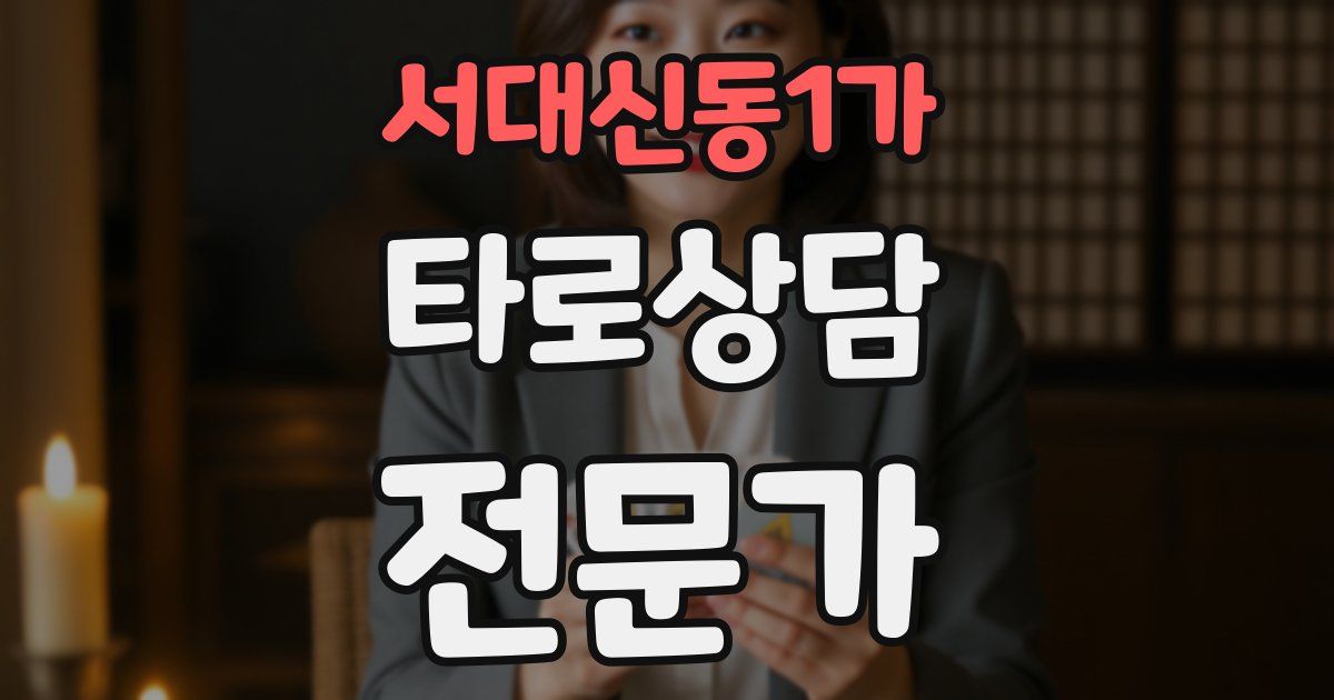 서대신동1가 타로상담전문가 자격증