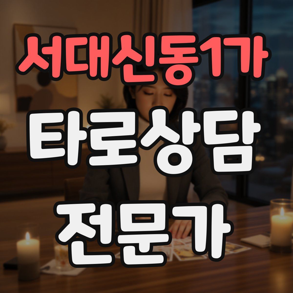 서대신동1가 타로상담전문가 자격증