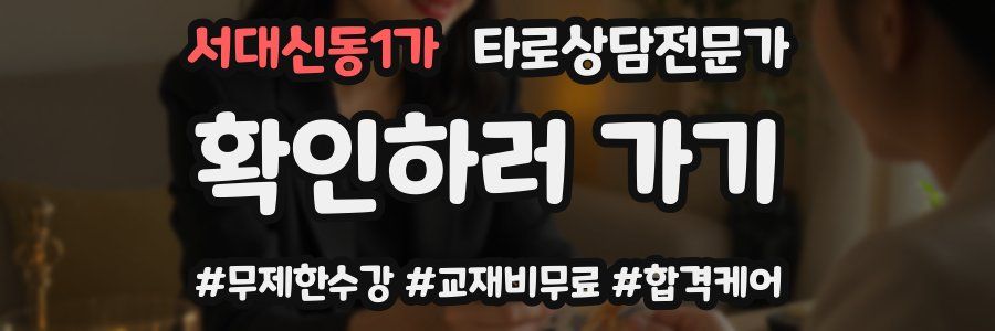 서대신동1가 타로상담전문가 자격증