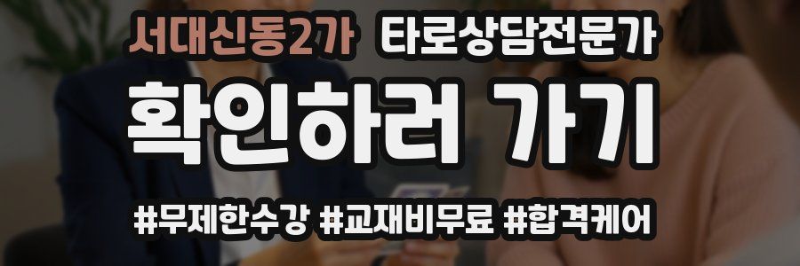 서대신동2가 타로상담전문가 자격증