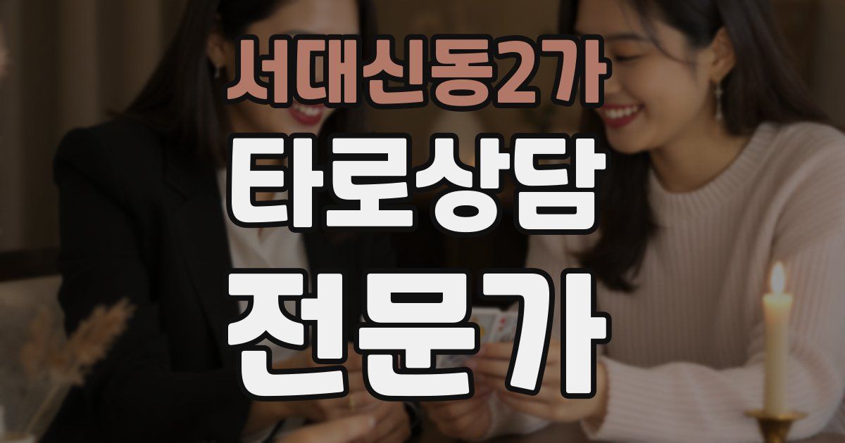 서대신동2가 타로상담전문가 자격증