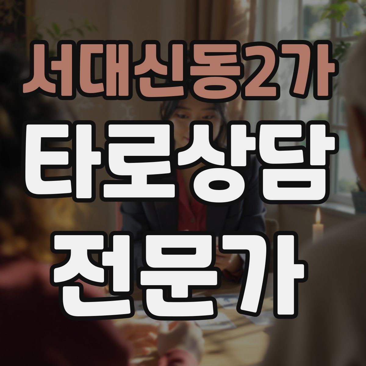 서대신동2가 타로상담전문가 자격증