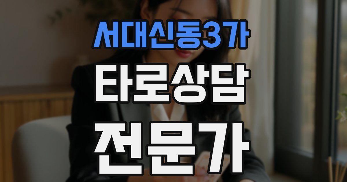 서대신동3가 타로상담전문가 자격증