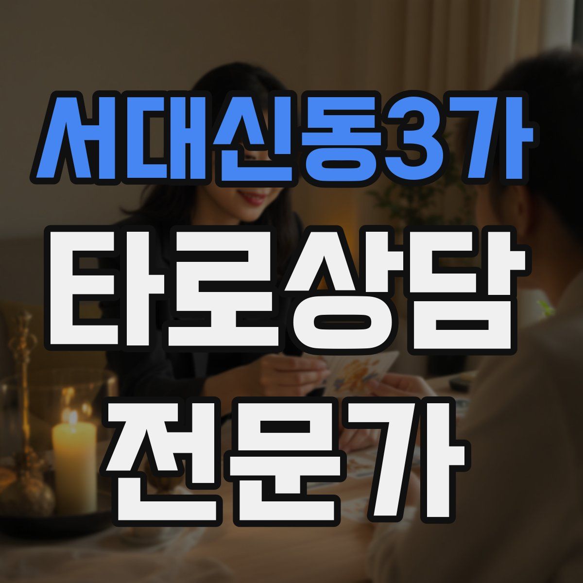서대신동3가 타로상담전문가 자격증