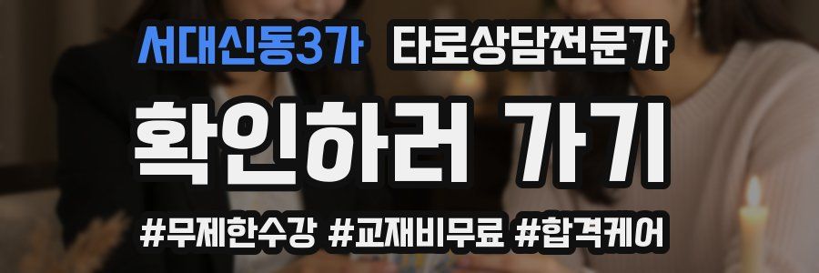 서대신동3가 타로상담전문가 자격증