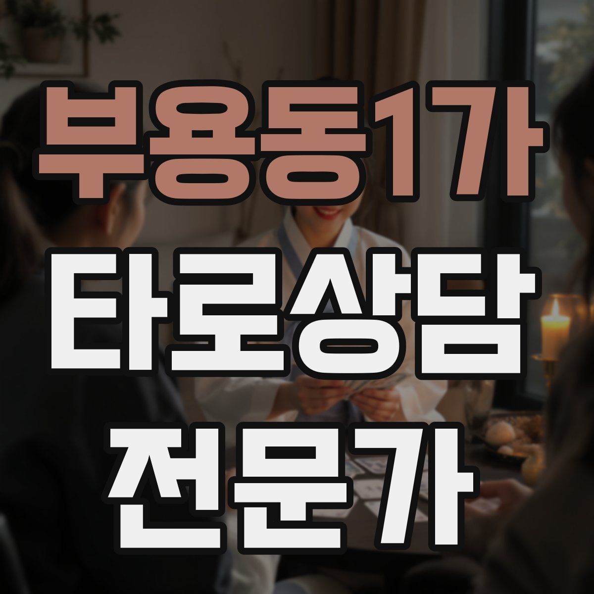 부용동1가 타로상담전문가 자격증