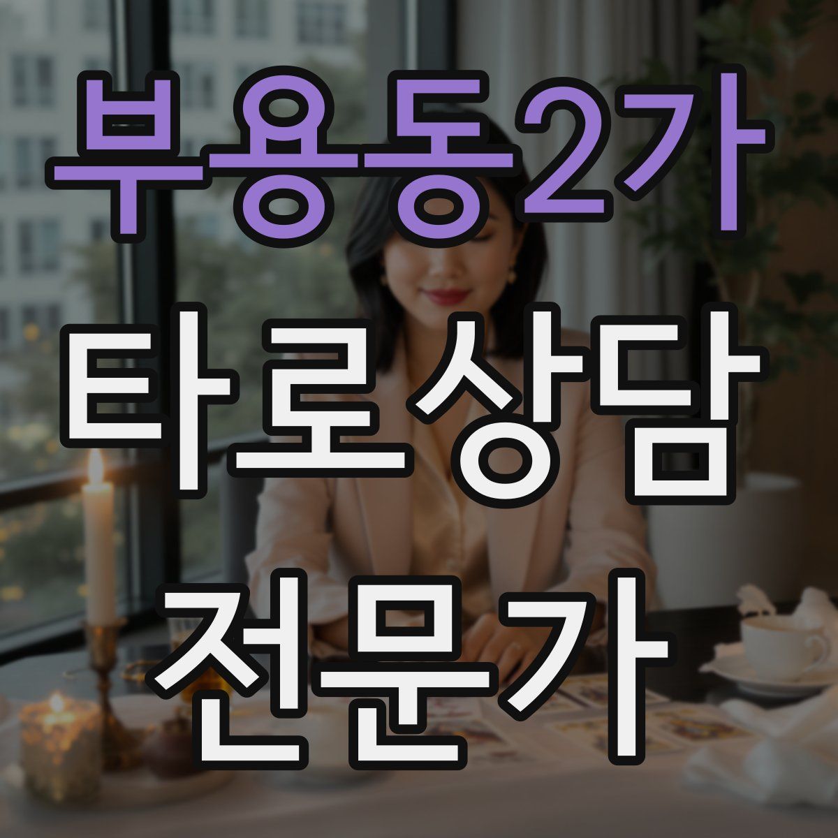 부용동2가 타로상담전문가 자격증