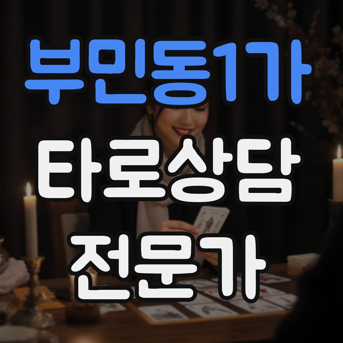 부민동1가 타로상담전문가 자격증