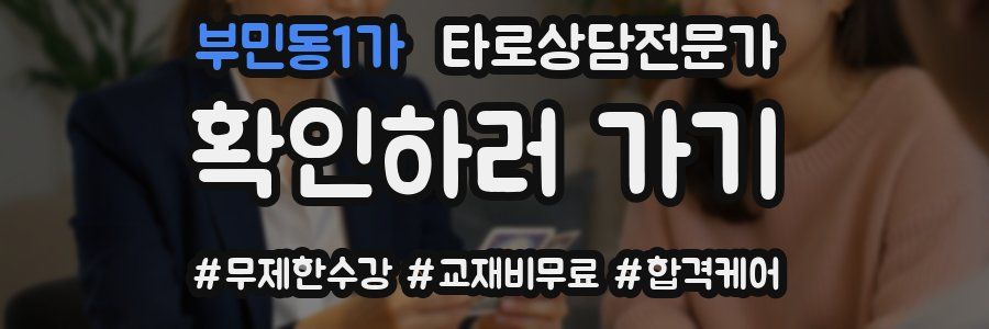 부민동1가 타로상담전문가 자격증