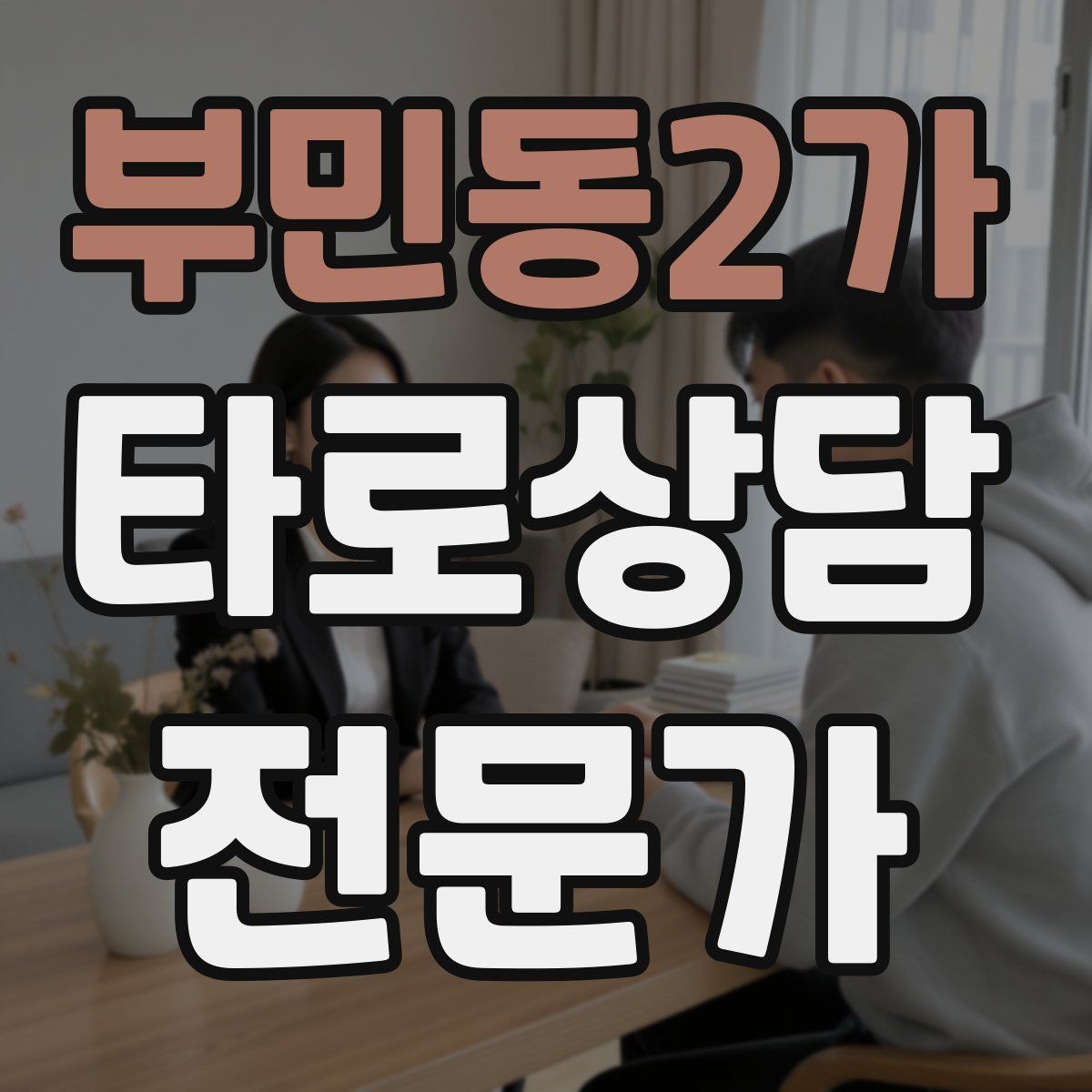 부민동2가 타로상담전문가 자격증 1장 리딩으로도 상담이 가능한 이유