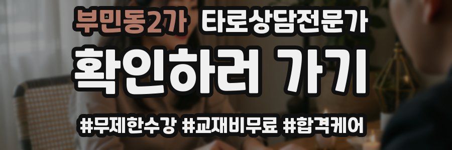 부민동2가 타로상담전문가 자격증