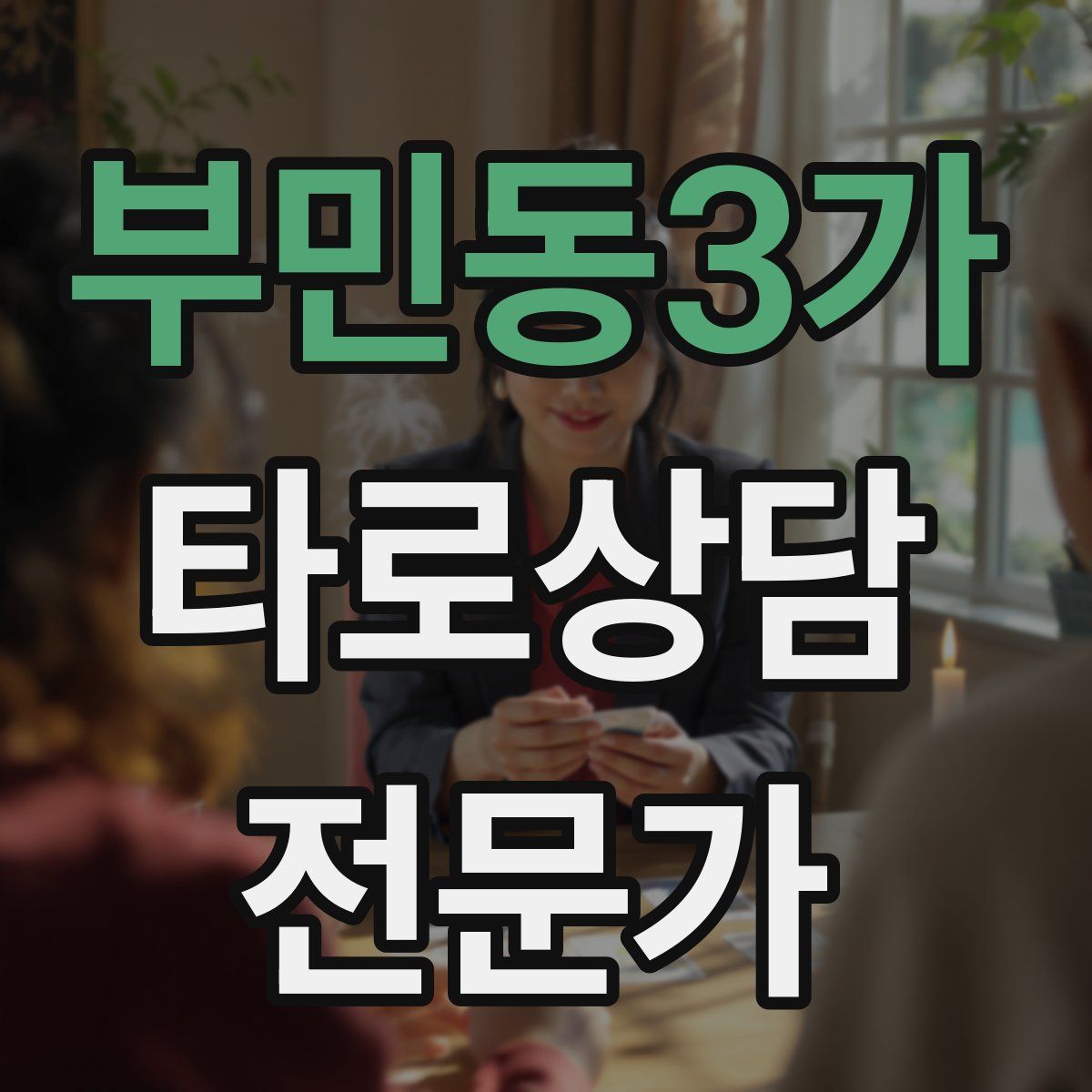 부민동3가 타로상담전문가 자격증