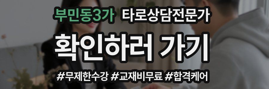 부민동3가 타로상담전문가 자격증