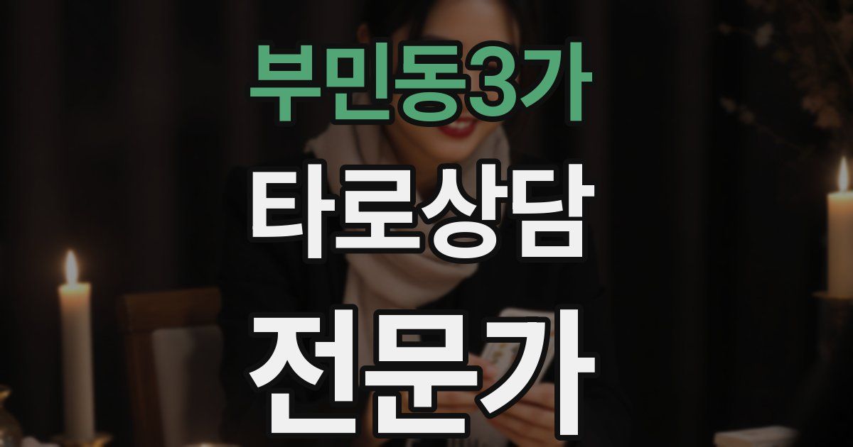 부민동3가 타로상담전문가 자격증