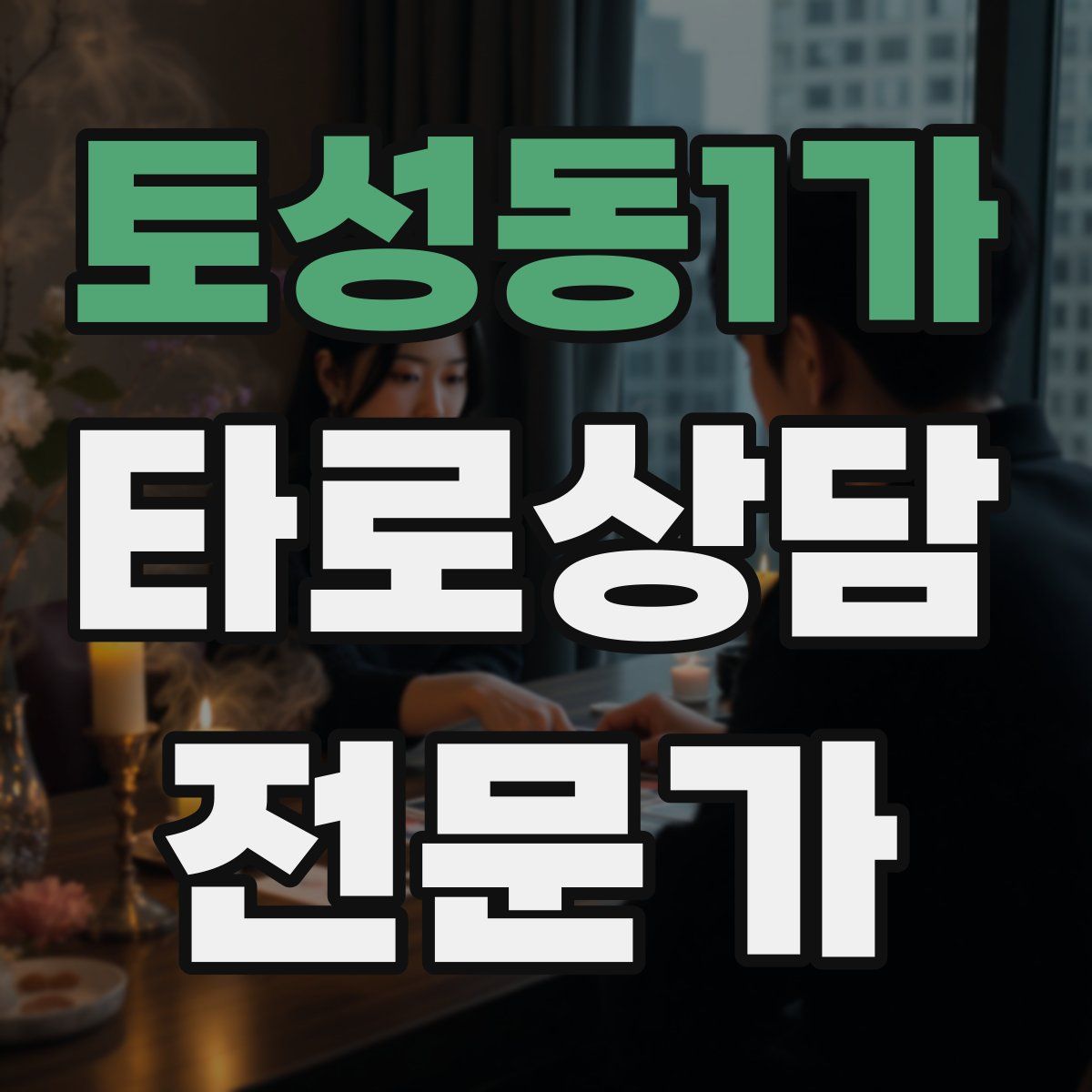 토성동1가 타로상담전문가 자격증