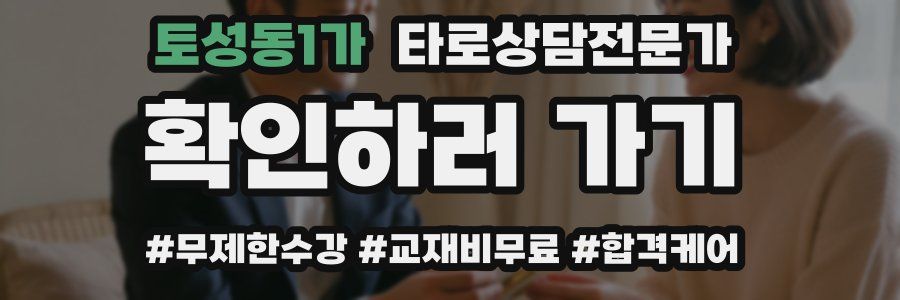 토성동1가 타로상담전문가 자격증