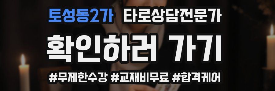토성동2가 타로상담전문가 자격증