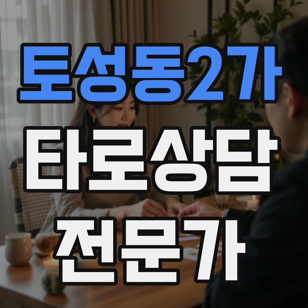 토성동2가 타로상담전문가 자격증