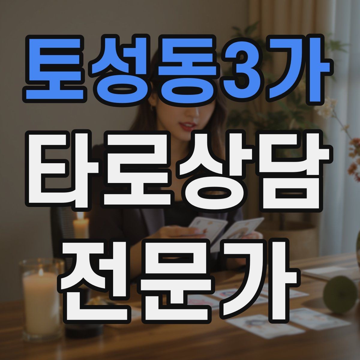토성동3가 타로상담전문가 자격증 질문이 모호할 때 재질문 예시 모음