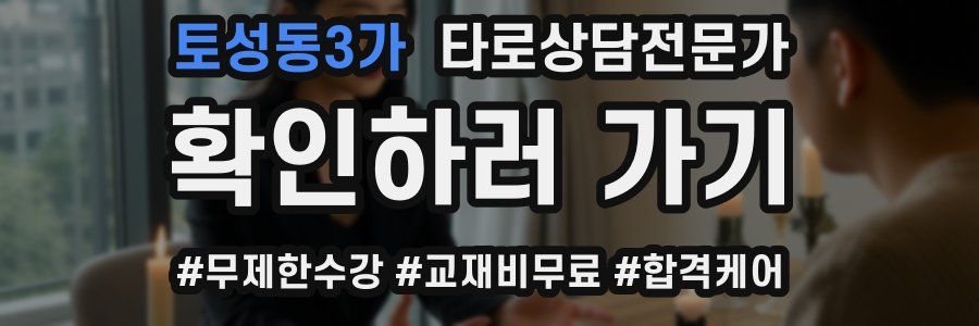 토성동3가 타로상담전문가 자격증