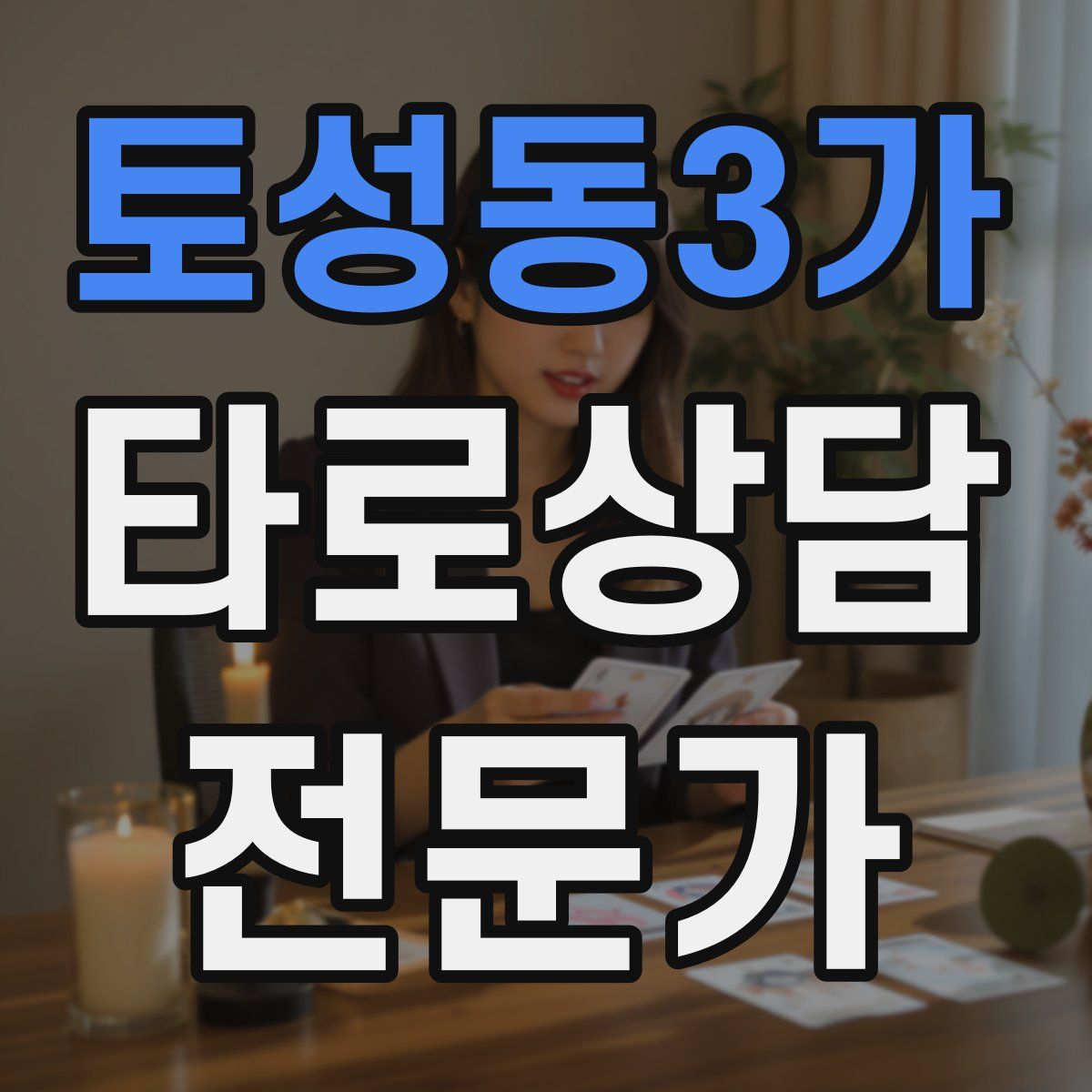 토성동3가 타로상담전문가 자격증
