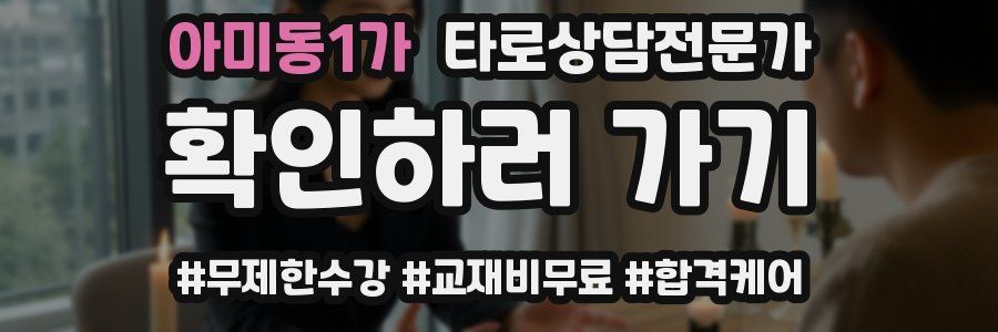 아미동1가 타로상담전문가 자격증