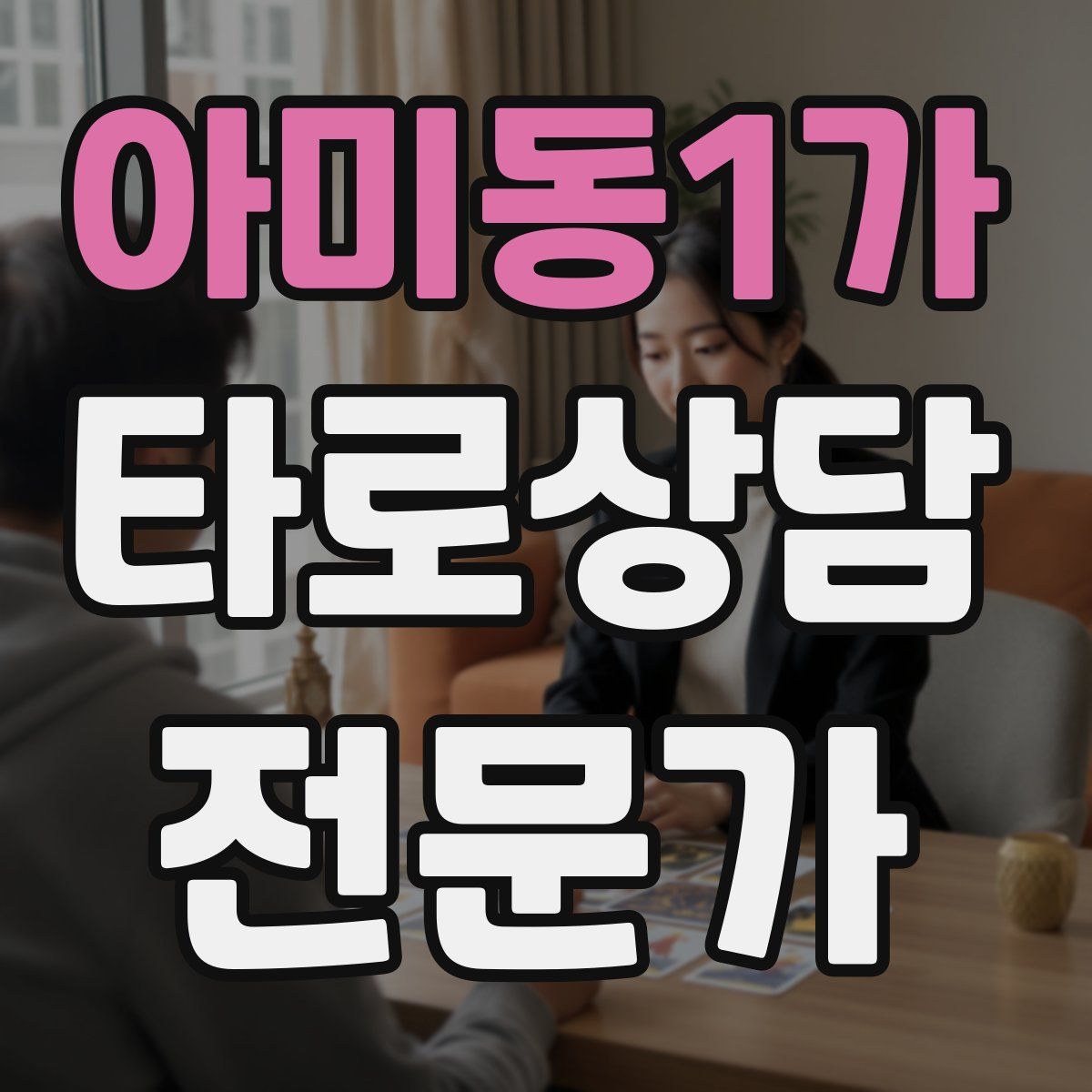 아미동1가 타로상담전문가 자격증
