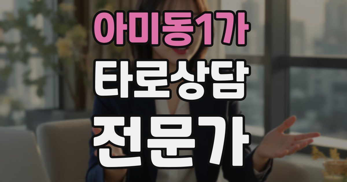 아미동1가 타로상담전문가 자격증
