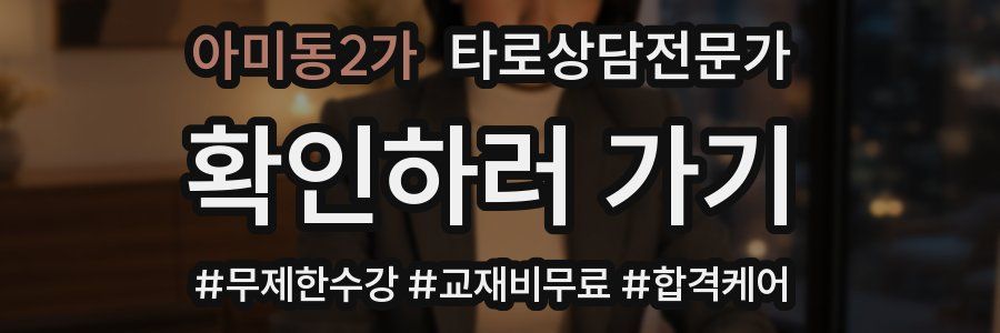 아미동2가 타로상담전문가 자격증